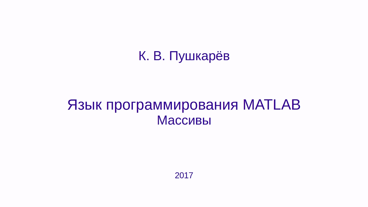 Массивы в языке MATLAB (GNU Octave)
