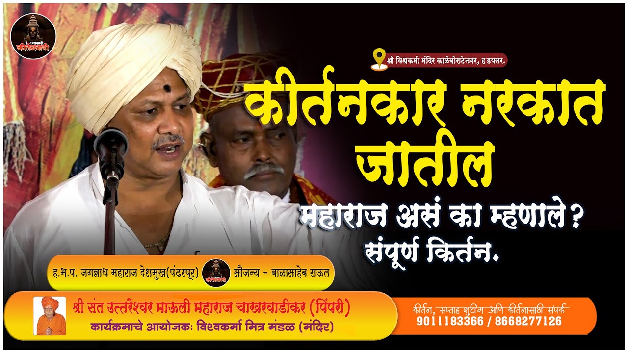 कीर्तनकार नरकात जातील महाराज असं का म्हणाले? | ह भ प जगन्नाथ महाराज देशमुख | संपूर्ण किर्तन