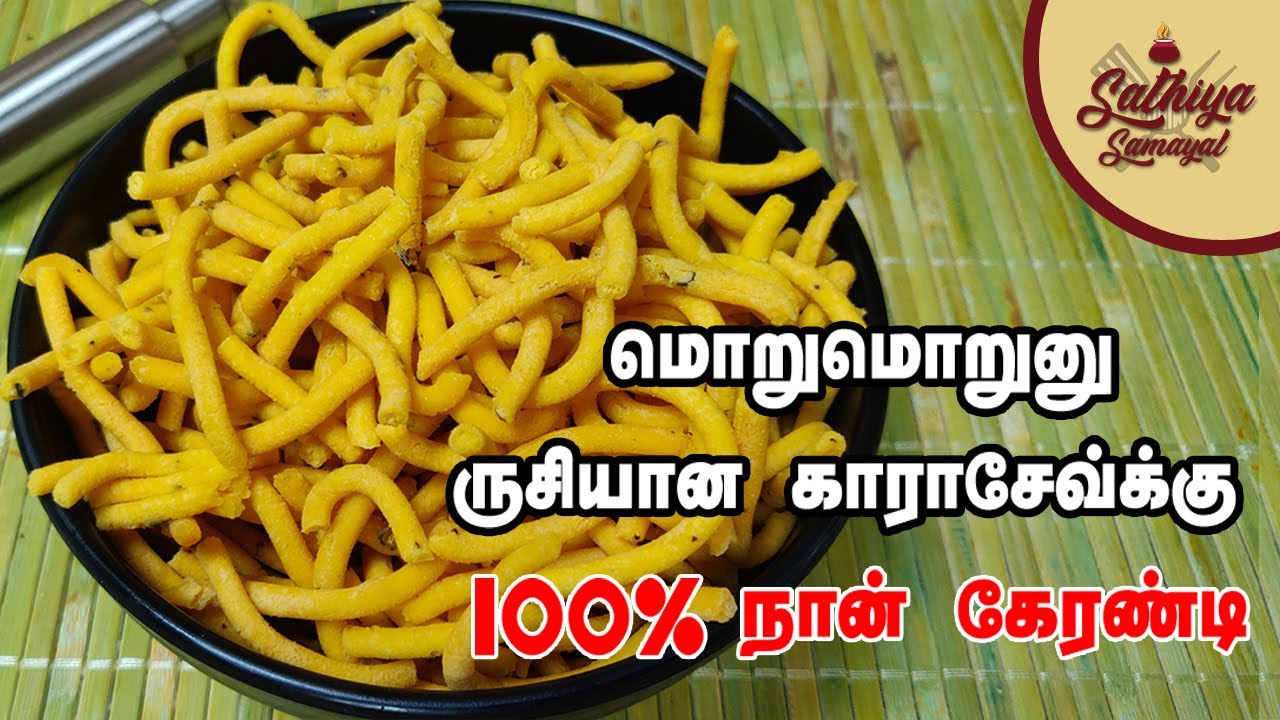 100% மொறுமொறு காராசேவ் இப்படி செய்ங்க | Karasev Recipe in Tamil | Karasev Seivathu Eppadi