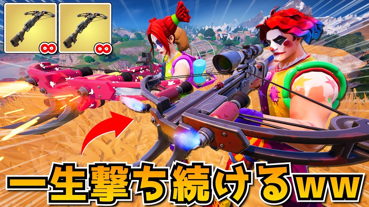 ブームボルトを「せーの」で無限に撃ち続けたらガチで最強すぎたｗｗｗｗｗｗ【フォートナイト】