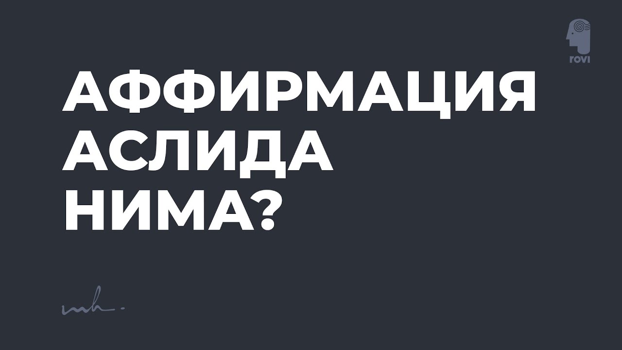 Аффирмация аслида нима?