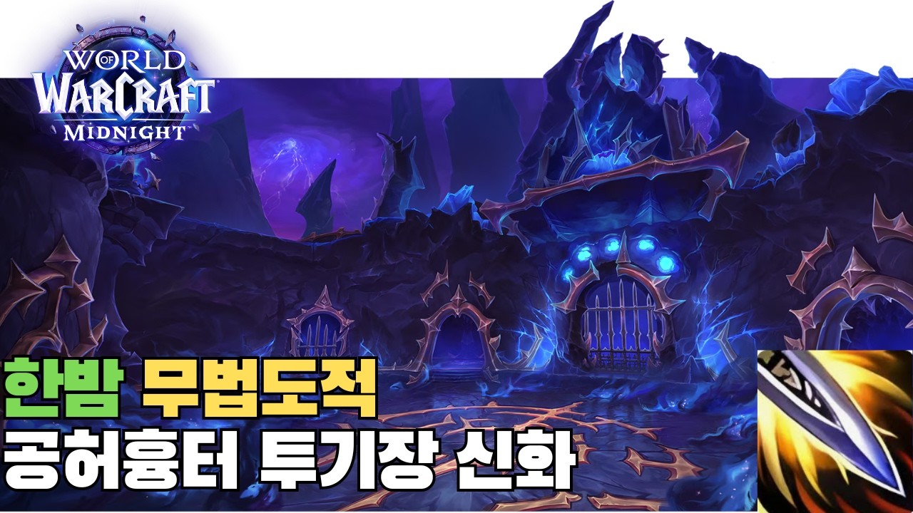[한밤] 무법도적 공허흉터 투기장 신화 Mid-night Outlow Rogue Voidscar Arena Mythic