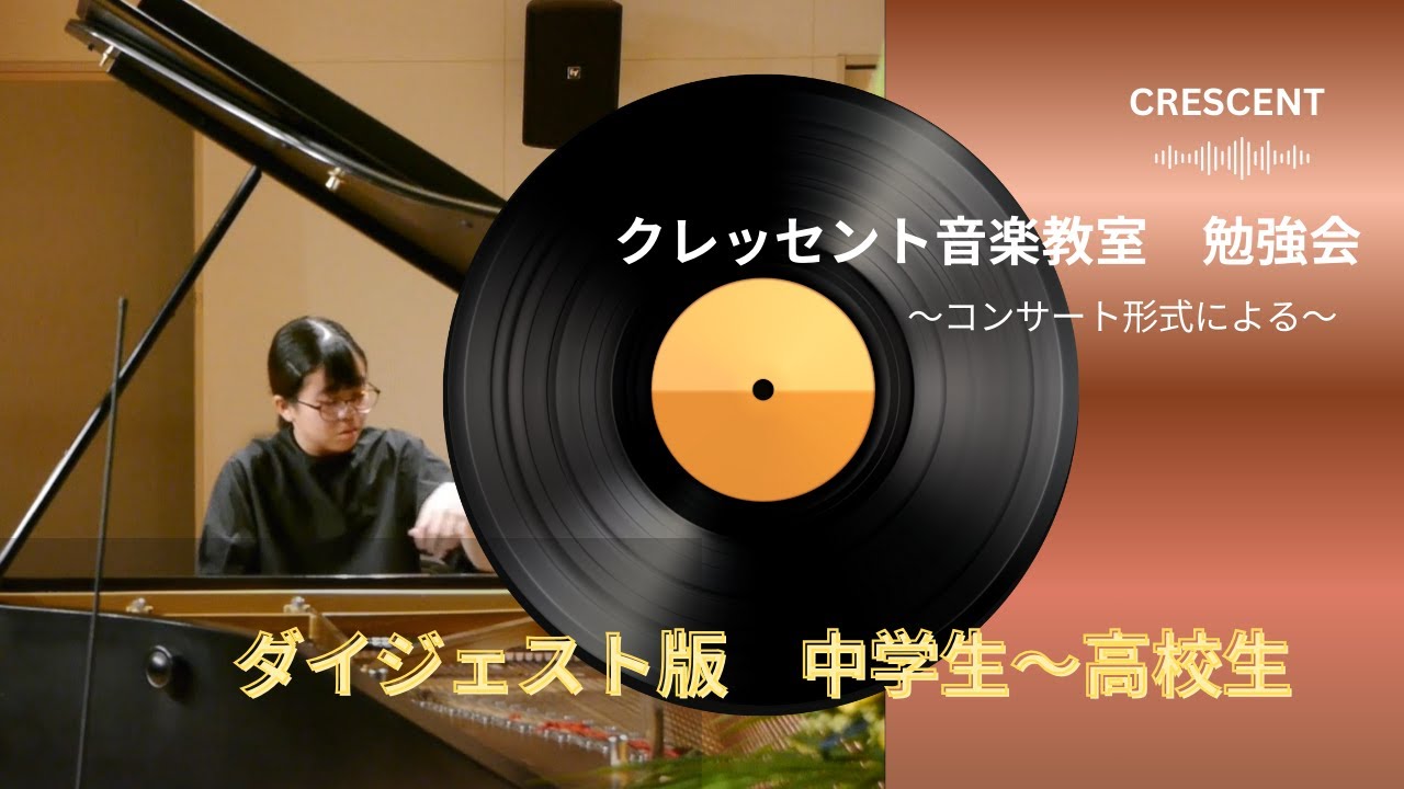 ダイジェスト版：クレッセント勉強会～コンサート形式による～　中学生・高校生