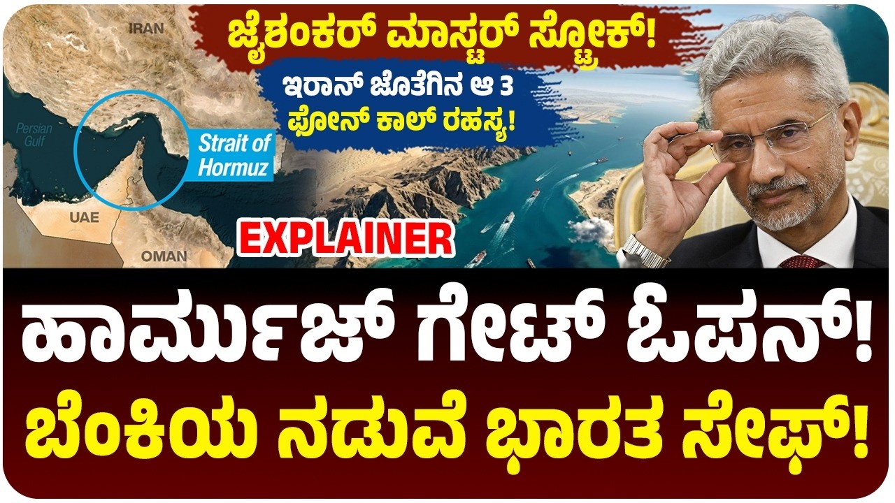 ಹಾರ್ಮುಜ್‌ನಲ್ಲಿ ಭಾರತಕ್ಕೆ ಗ್ರೀನ್ ಸಿಗ್ನಲ್! ಜೈಶಂಕರ್‌ ಚಾಣಾಕ್ಷ ನಡೆ, ಇರಾನ್‌ಗೆ 3 ಕಾಲ್‌, ಬಂದ್ವು 2 ಹಡಗು!