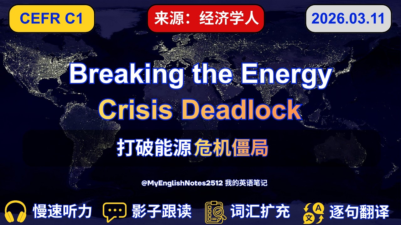 C1英语精听｜日本核电复活？能源困局背后的真相｜10 Sentences｜经济学人｜慢速听力+影子跟读｜#english #englishlearning #englishnews #我的英语笔记