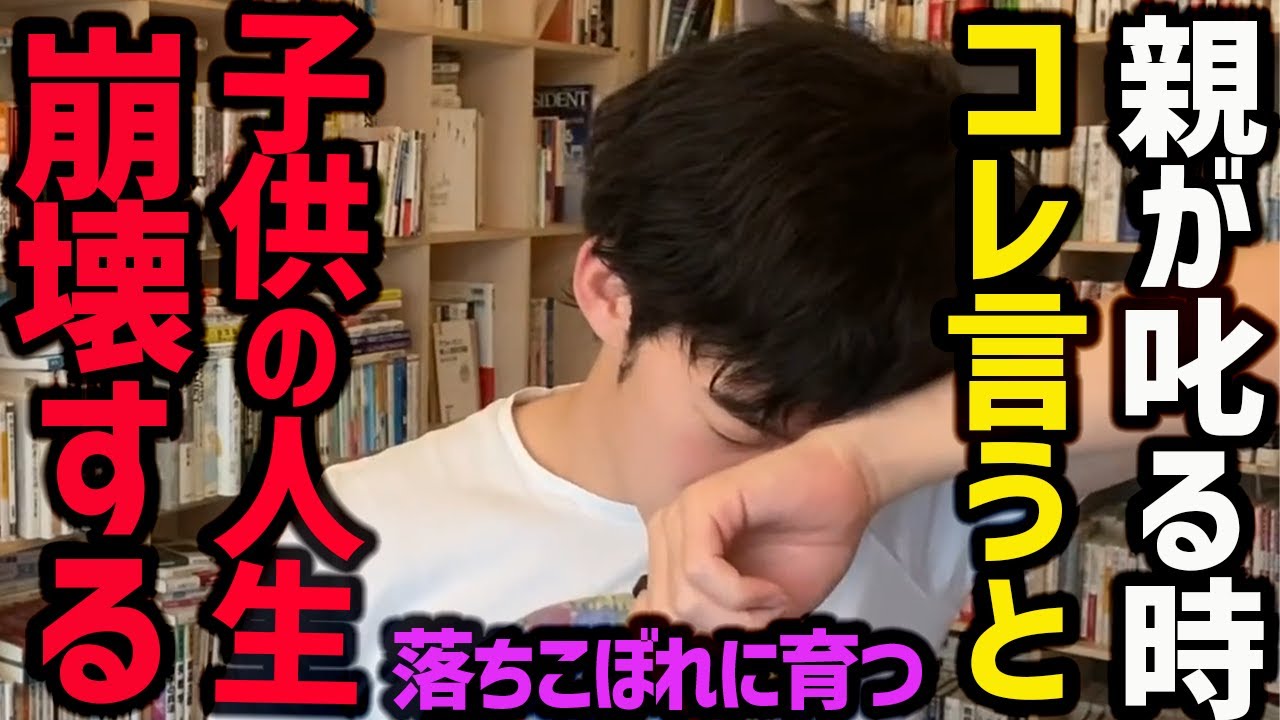 【子供の人生を奪う毒親の行動TOP5】何気ない&rdquo;あの一言&rdquo;が子どもの人生に大きな影響を与えてしまい、人生が台無しになってしまいかねないようです。ぜひ参考にしてみてください！【DaiGo 切り抜き】