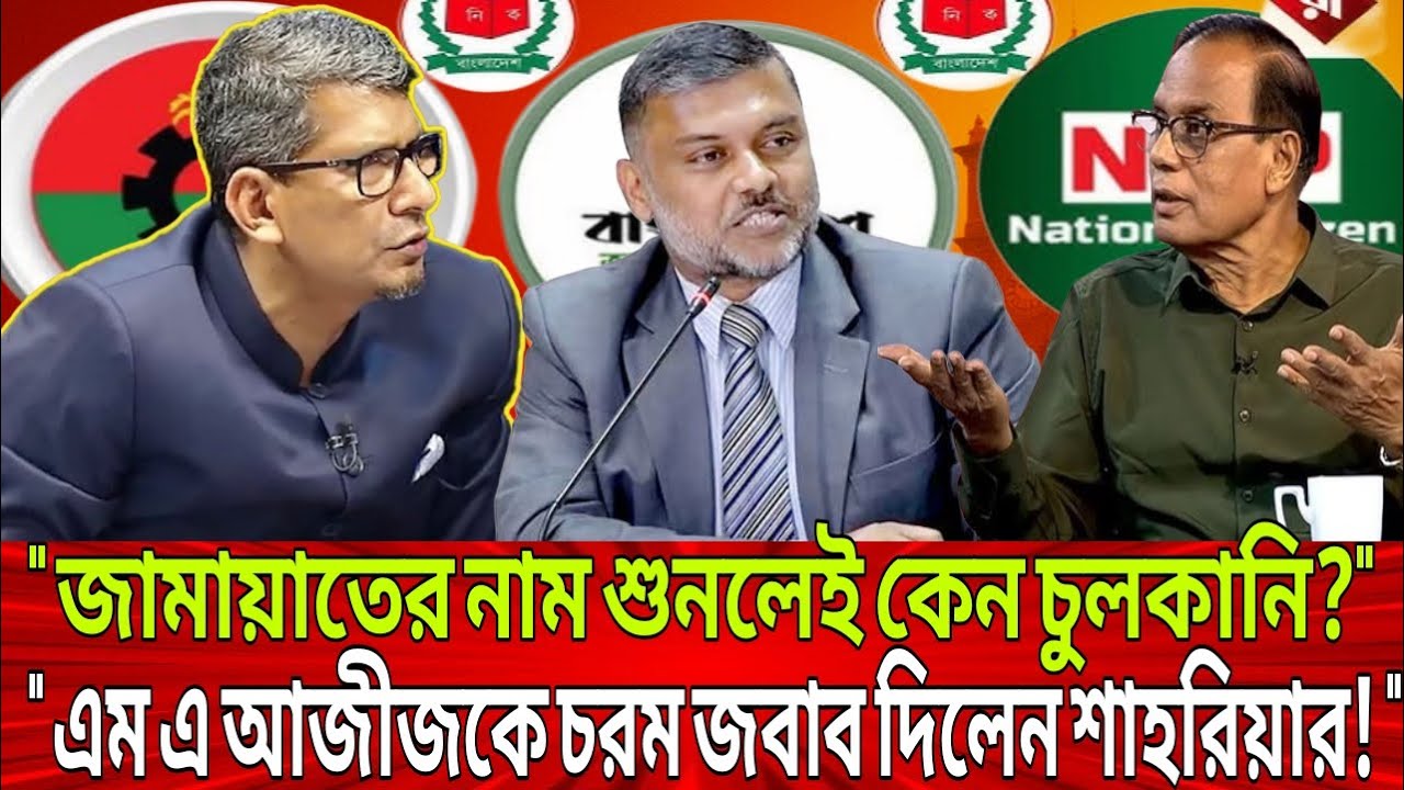 &ldquo;জামায়াত নাম শুনলেই কেন চুলকানি? এম এ আজিজকে চরম জবাব দিলেন শাহরিয়ার!&rdquo; | Talk Show | Live Update