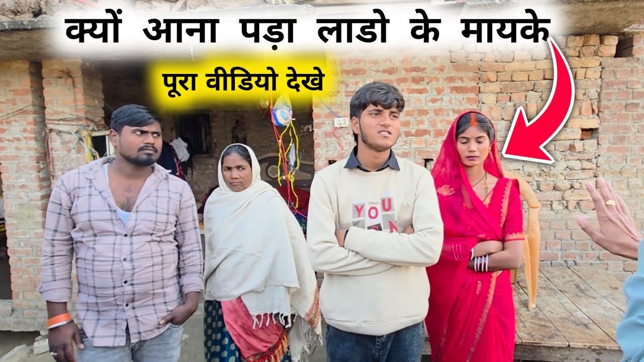क्यों आना पड़ा लाडो के मायके || पूरा वीडियो देखे || Smartman anuj