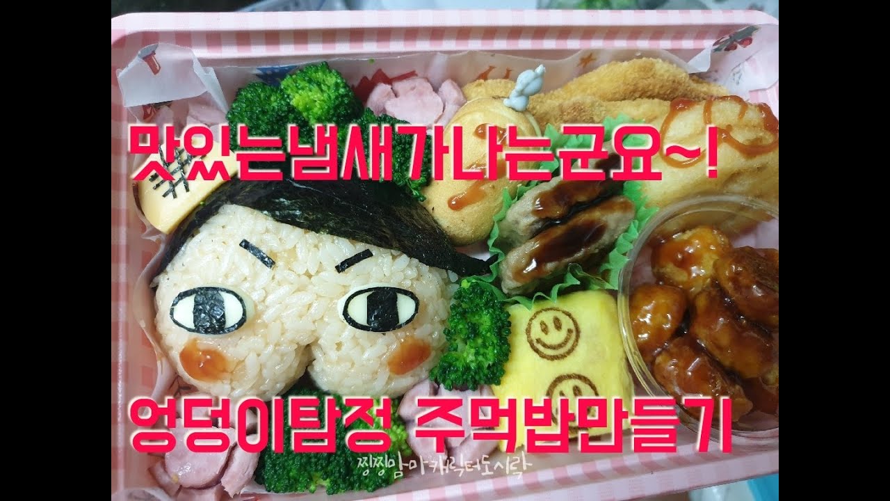 *엉덩이탐정*엉탐*엉탐주먹밥*엉덩이탐정주먹밥*