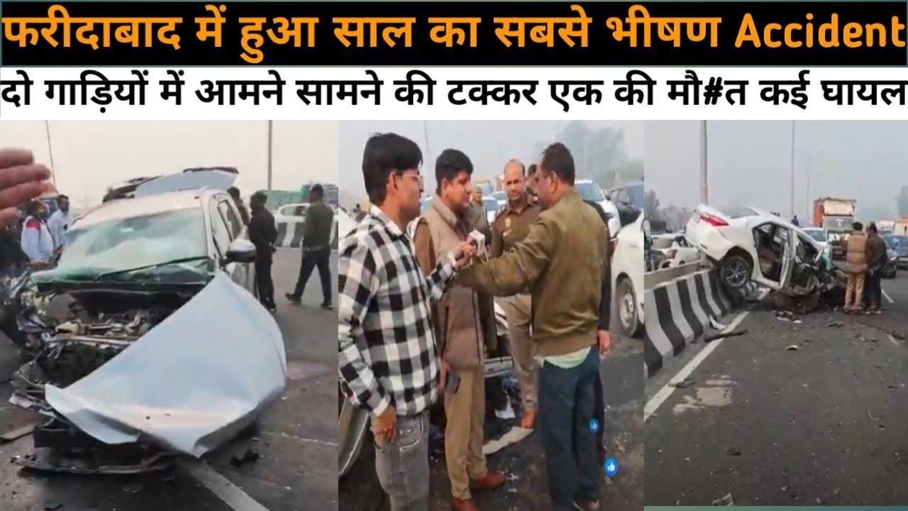 फरीदाबाद में हुआ साल का सबसे भीषण Accident