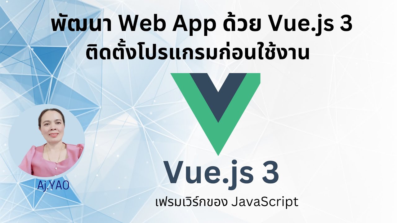 EP.1 เริ่มต้นพัฒนาเว็บด้วย Vue.js 3 - ติดตั้งโปรแกรมเตรียมความพร้อมก่อนพัฒนาเว็บด้วย Vue.js 3