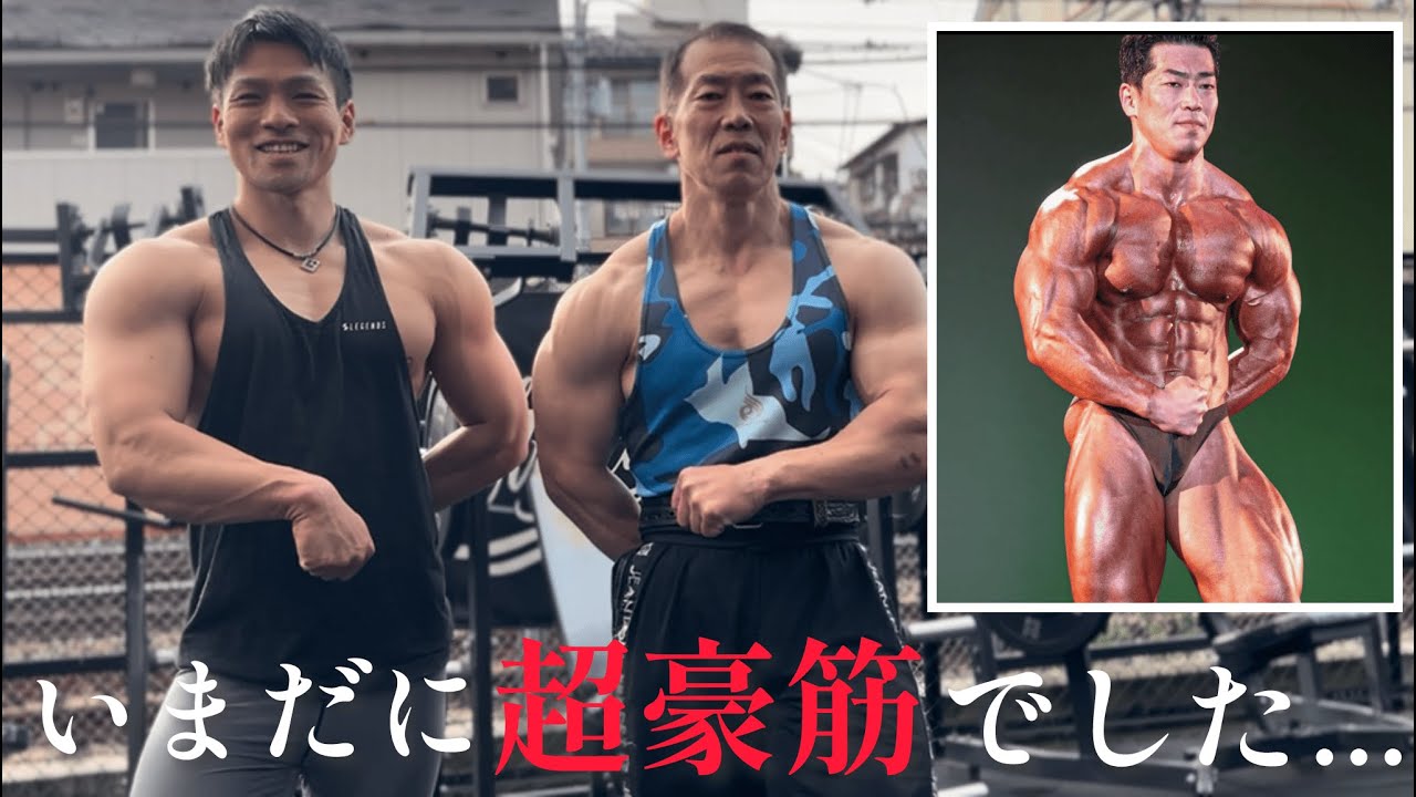 【超豪筋】伝説のボディビルダーに稽古つけてもらいました！