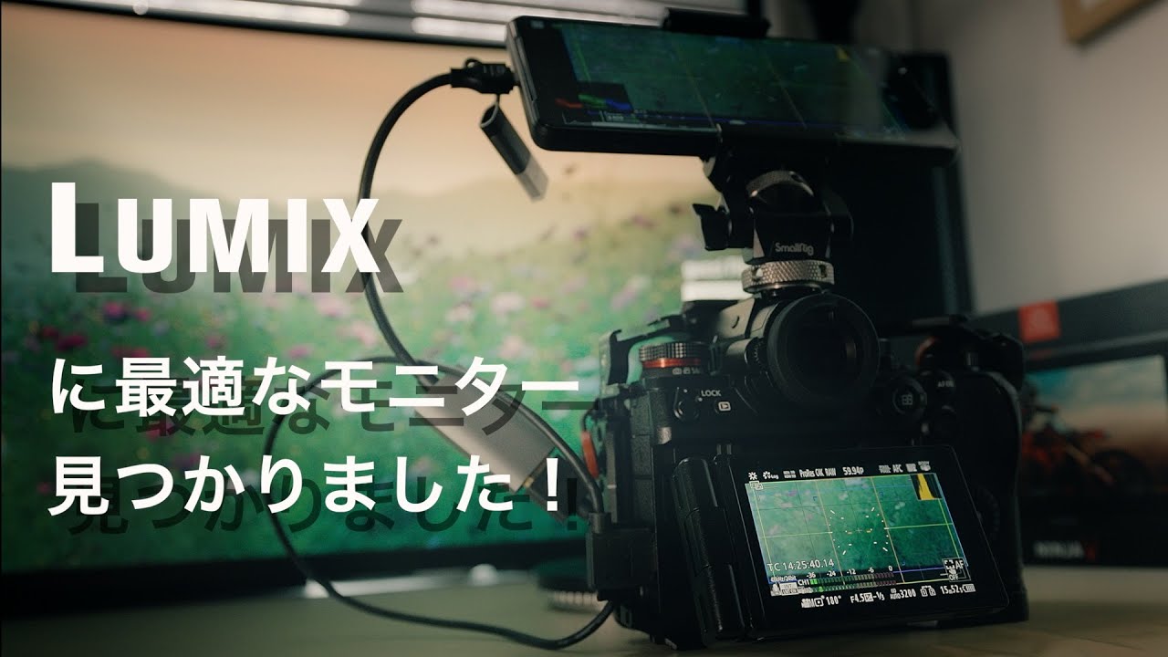 LUMIXに最適な外部モニター見つかりました！