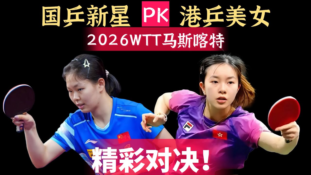 港乒美女PK国乒新星！吴咏琳PK姚睿轩！精彩对决！2026WTT马斯喀特！