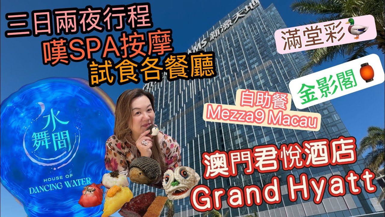 澳門🇲🇴君悅酒店Grand Hyatt～三日兩夜🛌嘆盡各餐廳🍴Spa💆🏻‍♀️欣賞水舞間表演￼💃🏻