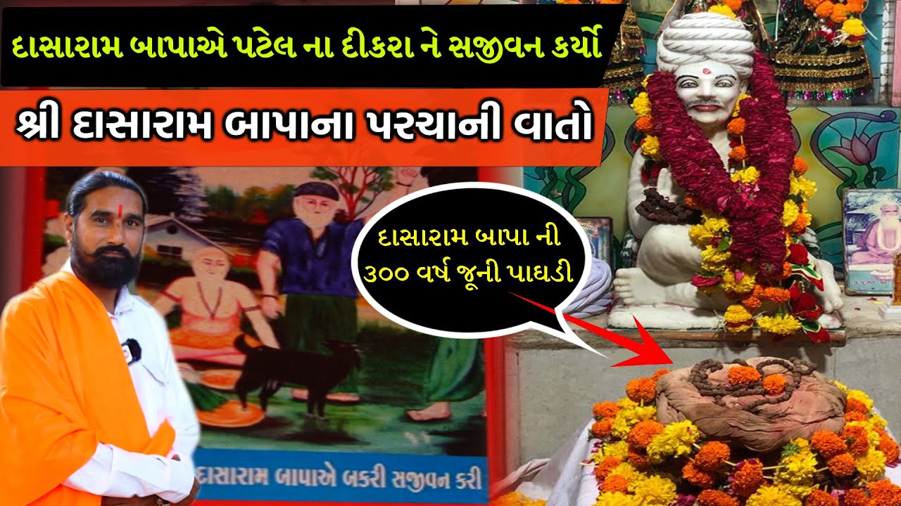 ભક્ત શ્રી દાસારામ બાપા નું જીવન ચરિત્ર ।। બાલાગામ માં આવેલ દાસારામ બાપાના મંદિરના દર્શન