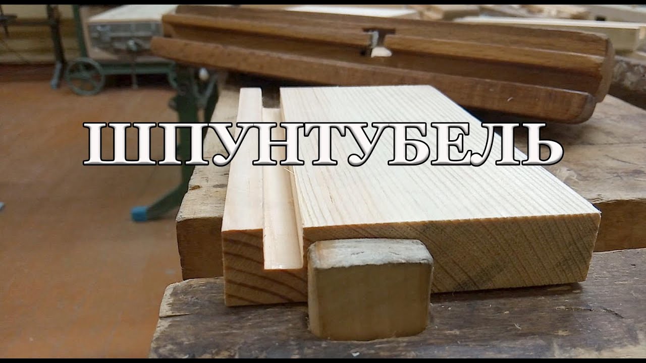 Шпунтубель