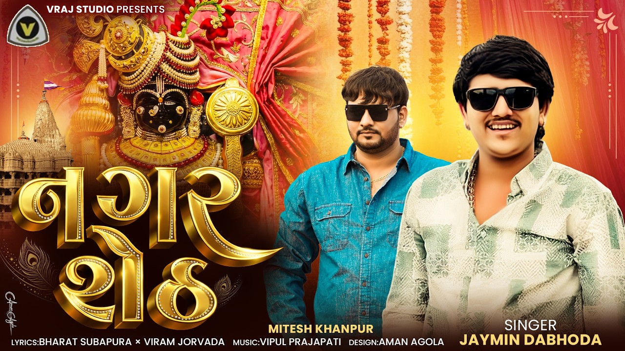 Nagar Seth | નગર શેઠ | Jaymin Dabhoda | Dwarikadhish Song | Krishna Song #2026@VRAJSTUDIO #krishna