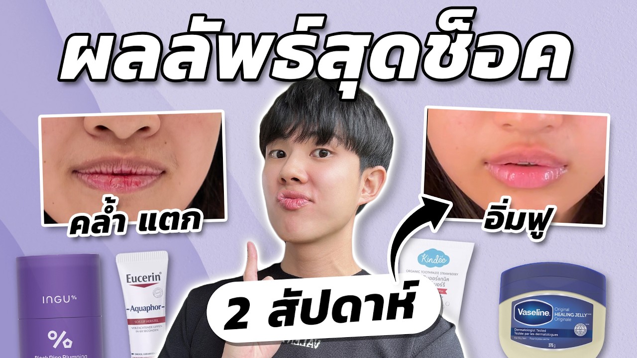 รูทีนแก้ปากคล้ำ แห้งแตกถูกวิธี: ทดสอบจริง 2 สัปดาห์! หยุดใช้อะไร + เคล็ดลับที่คุณนึกไม่ถึง [ENG SUB]