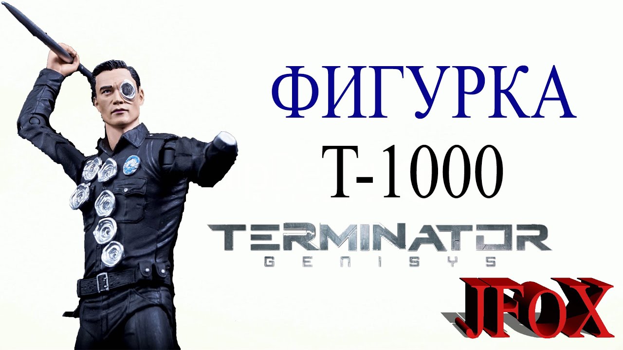 Фигурка Терминатор Т-1000 