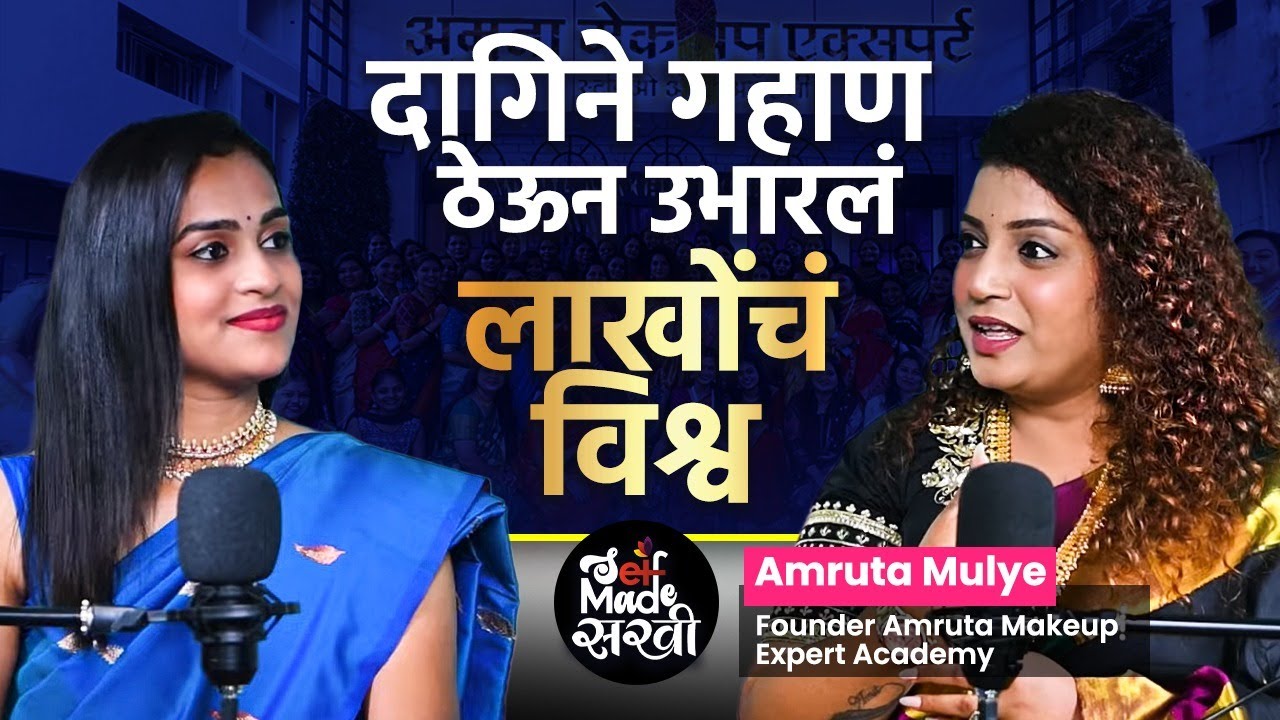 सोशल मीडियाने दिलं तिच्या व्यवसायाला बळ..  | Amruta Mule Success Story | Self Made Sakhi | GA2