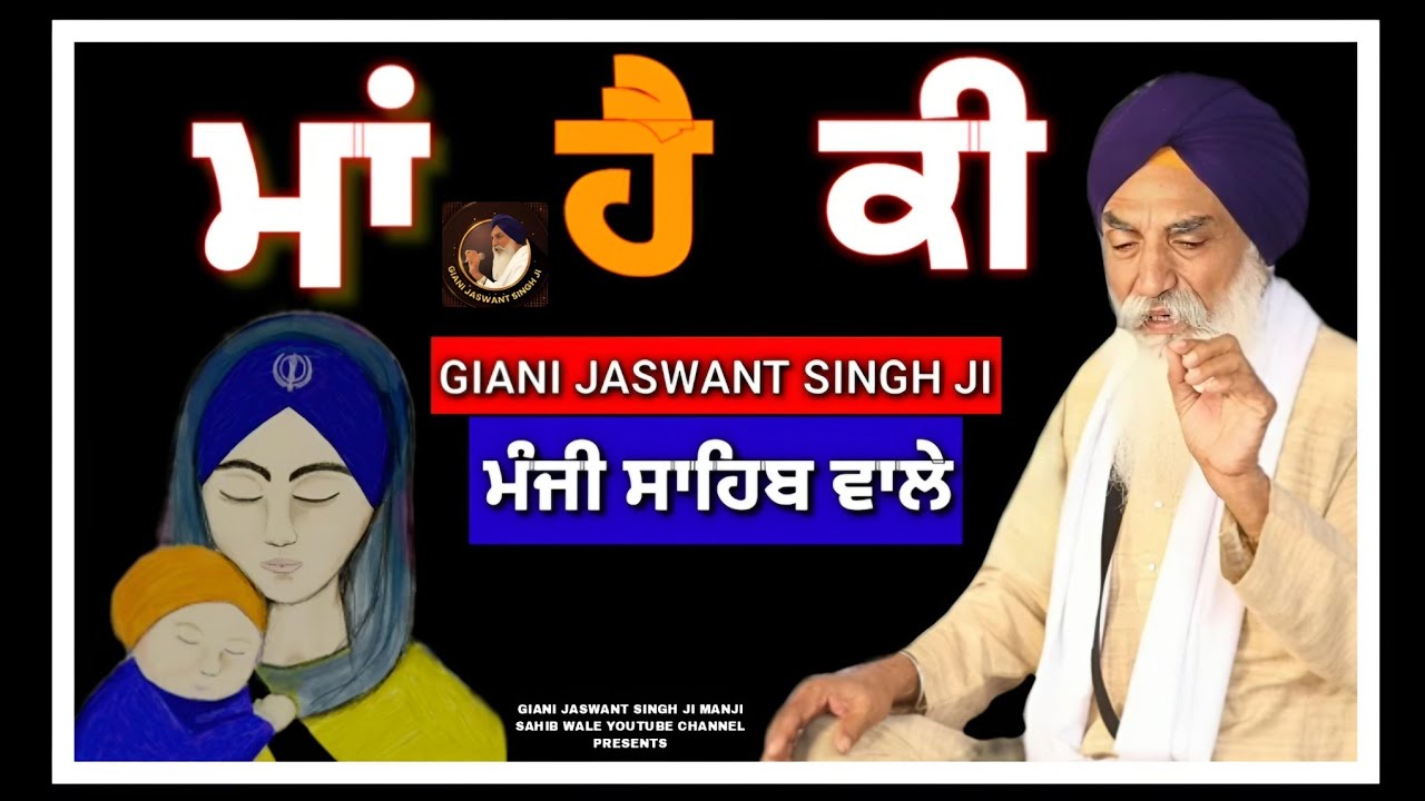 ਮਾਂ ਹੈ ਕੀ | MAA HAI KI | GIANI JASWANT SINGH JI MANJI SAHIB WALE