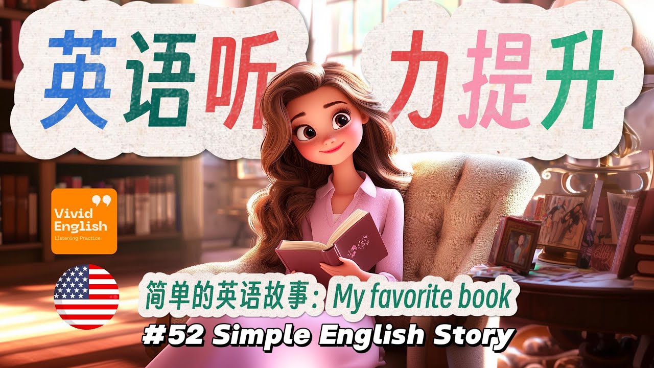 🎧  简单的英文故事第52课《我最喜欢的书 My Favorite Book.txt》，提升英语听力理解能力！ 英文听力 | 英文故事