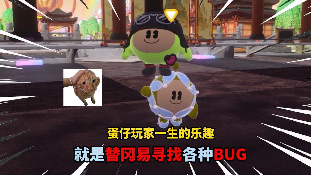 蛋仔派对：蛋仔玩家一生的乐趣就是替冈易寻找各种BUG！
