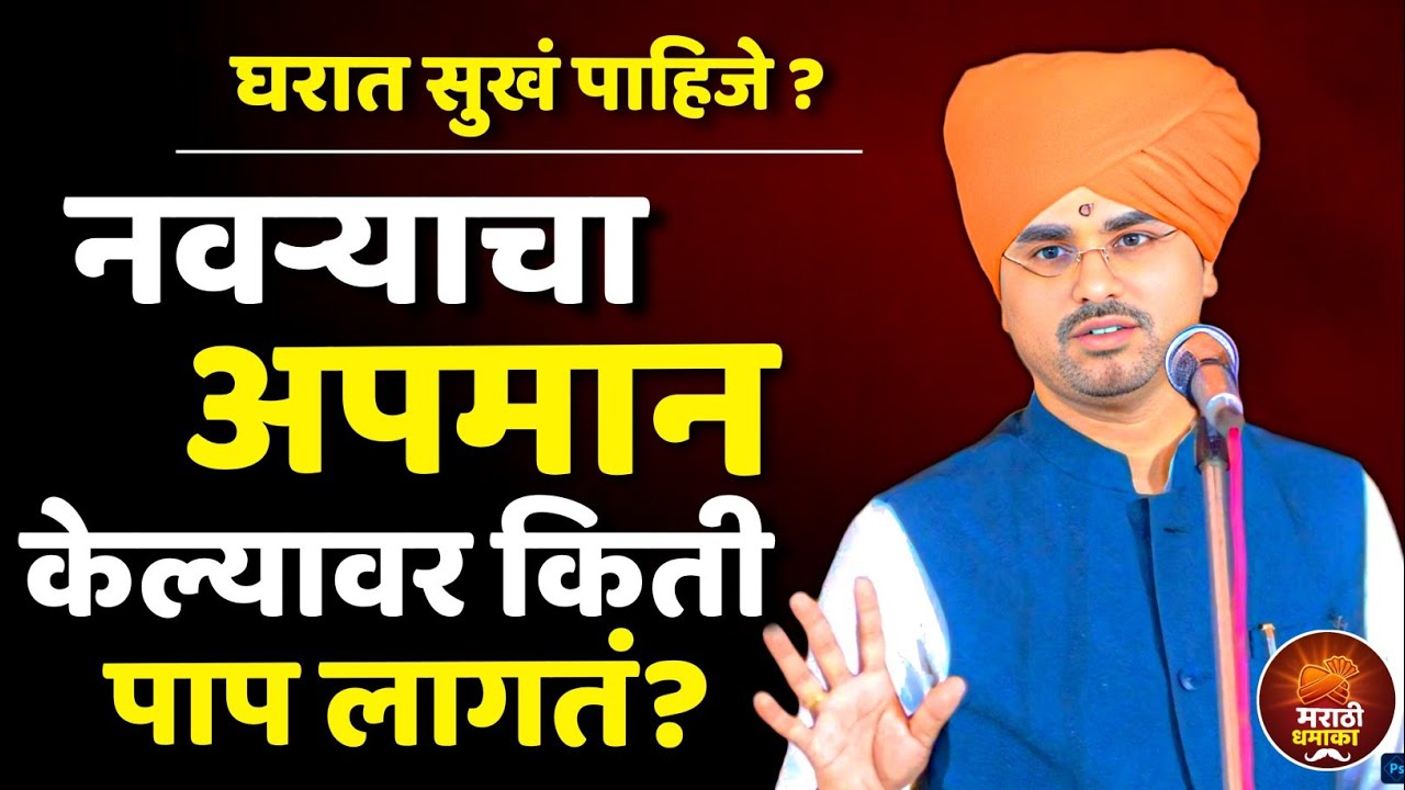 नवऱ्याचा अपमान केल्यावर किती पाप लागतं? सोपान महाराज सानप कीर्तन Sopan Maharaj Sanap Kirtan #kirtan 