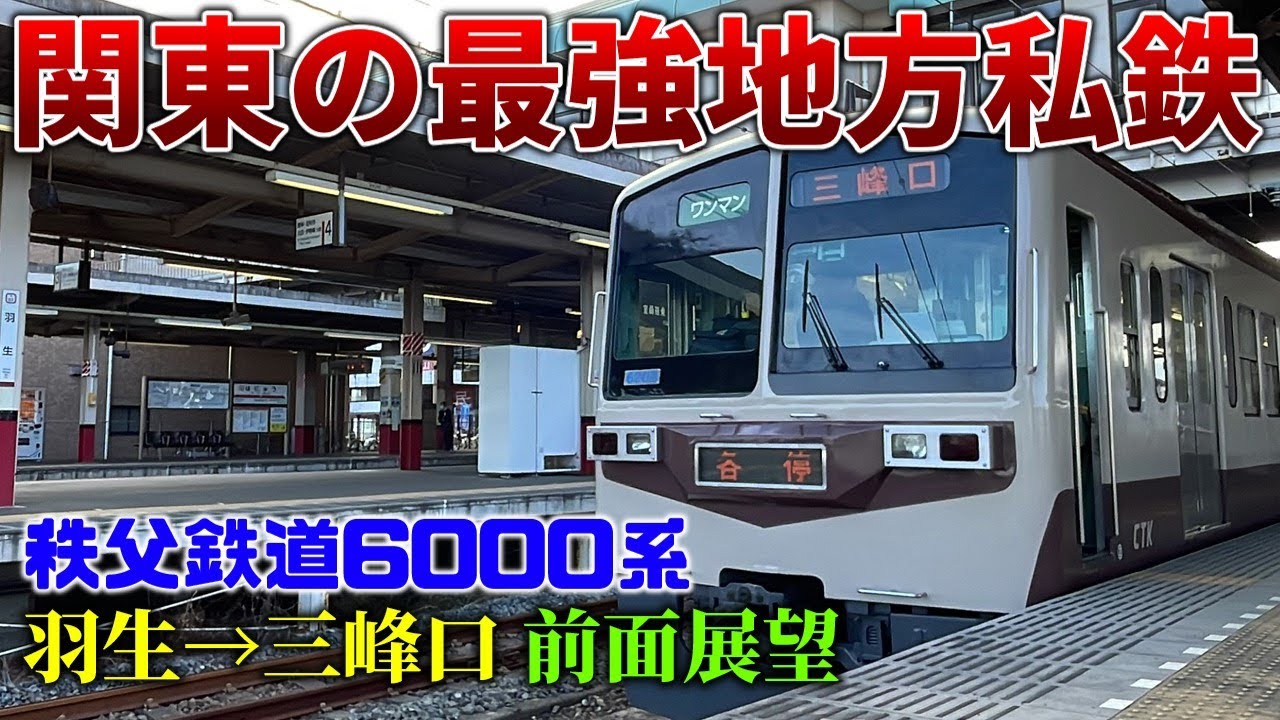 【所要時間は2時間越え！】秩父鉄道6000系 各駅停車羽生→三峰口（全区間前面展望）