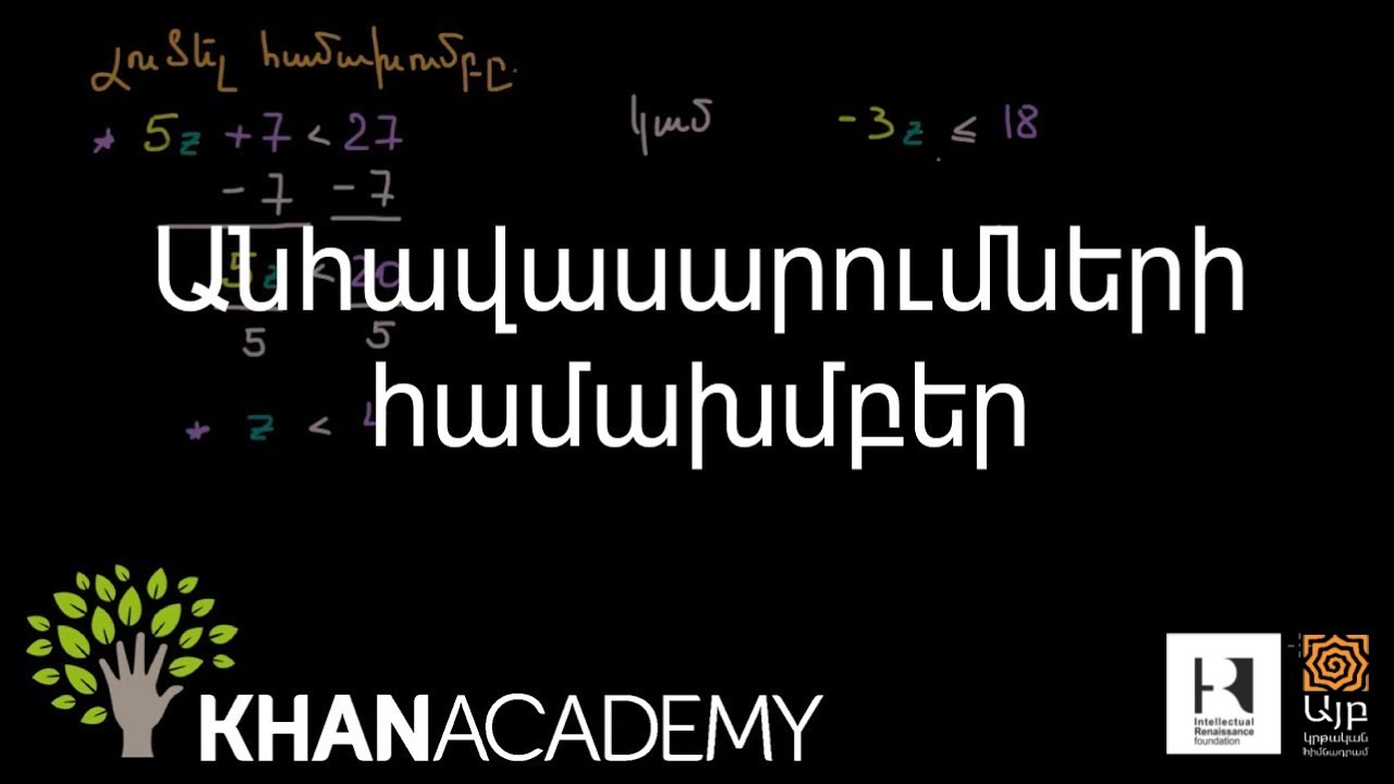 Անհավասարումների համախմբեր | Հանրահաշիվ | «Քան» ակադեմիա