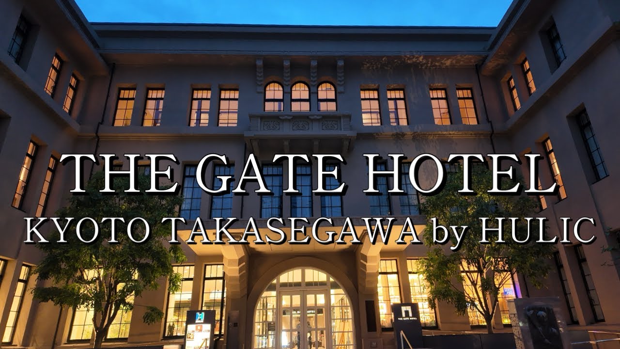 『 ザ・ゲートホテル京都高瀬川 by HULIC / THE GATE HOTEL KYOTO TAKASEGAWA by HULIC 』小学校の校舎をリノベーションしたホテル