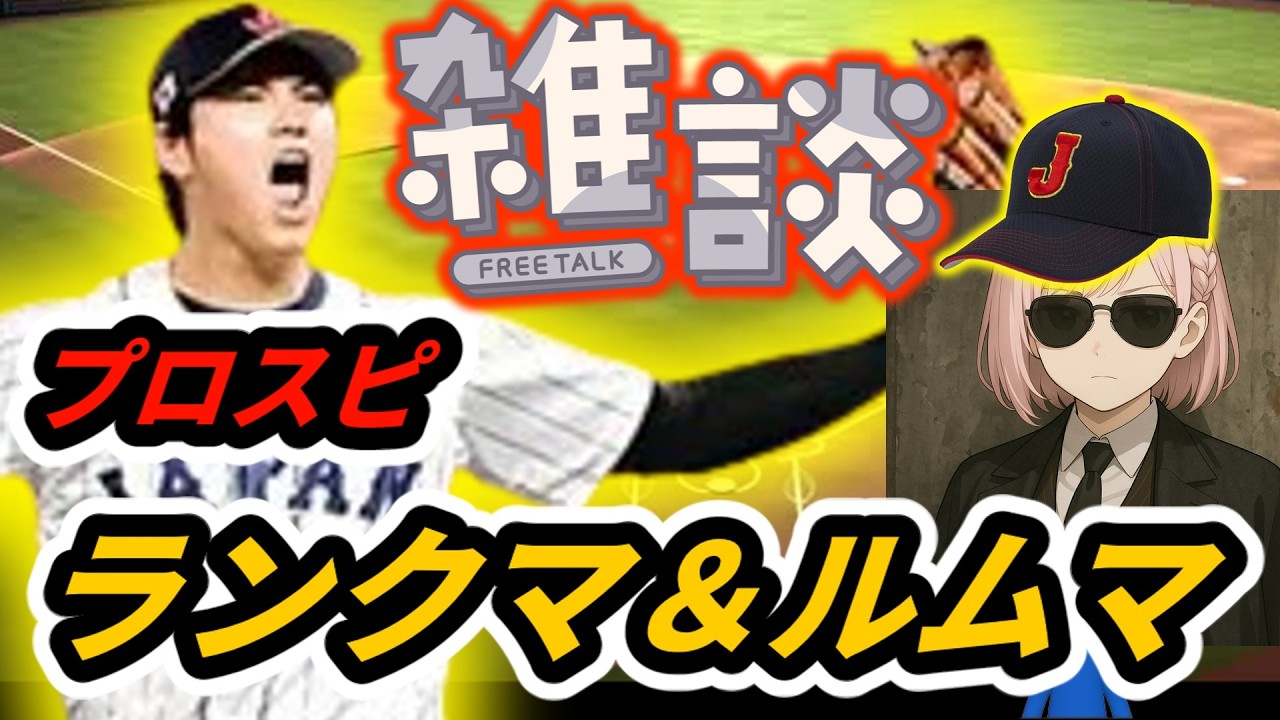 【大谷使うぜぇ！】 プロスピ 大谷つかっていく！！【こちーらの雑談】