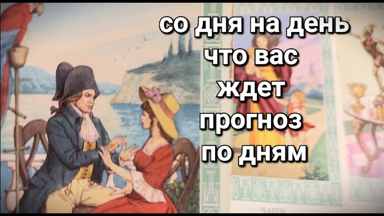 Таро Прогноз с 23 по 1 марта по дням 📅 что вас ждет на кармической неделе #tarot#predictions#news