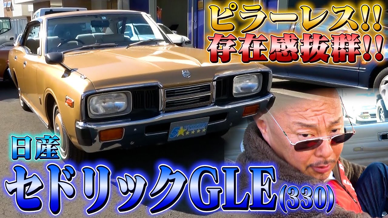 【セドリックGLE330】暴走族を引退した先輩が乗っていたセドリック！
