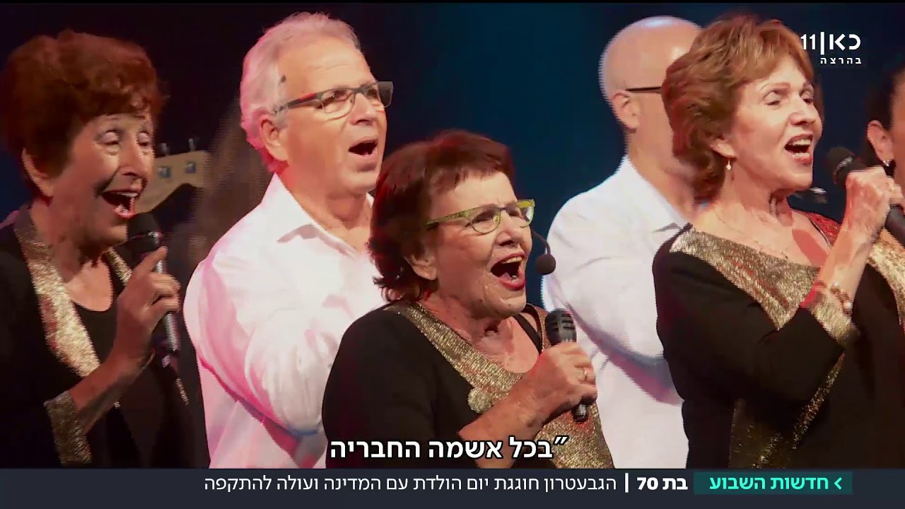 בת 70: הגבעטרון חוגגת יום הולדת עם המדינה ועולה להתקפה | מתוך חדשות השבוע 8.12.17