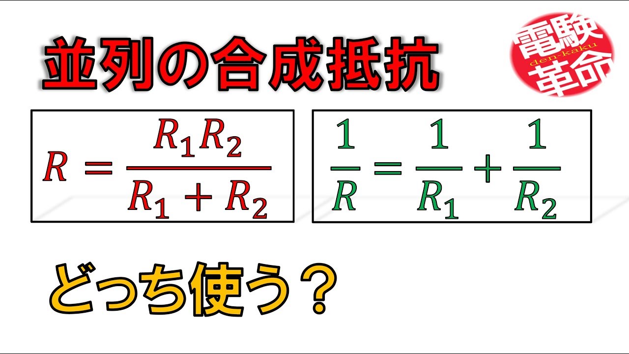 【電験革命】【理論】3.合成抵抗
