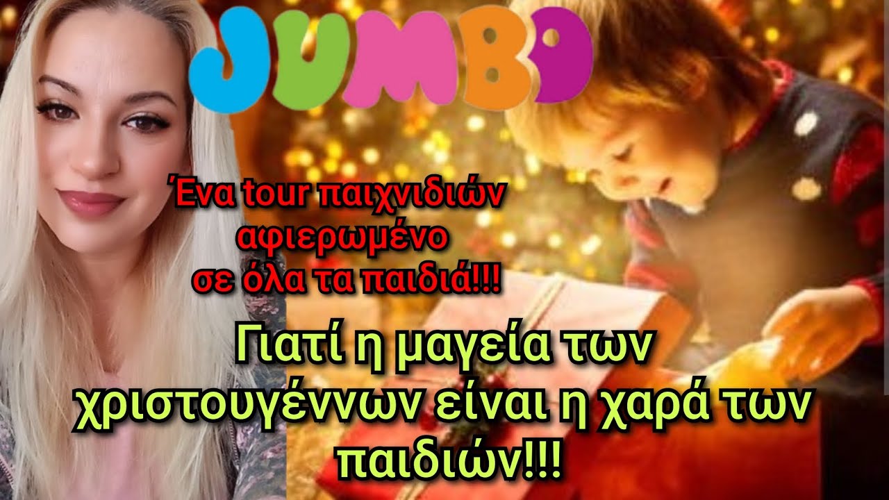 ΠΟΛΛΆ ΠΑΙΧΝΊΔΙΑ 🎄βόλτα στο JUMBO 🛍️το βίντεο τα αφιερώνω εξ ολοκλήρου σε όλα τα παιδιά!!!🥰🛍️