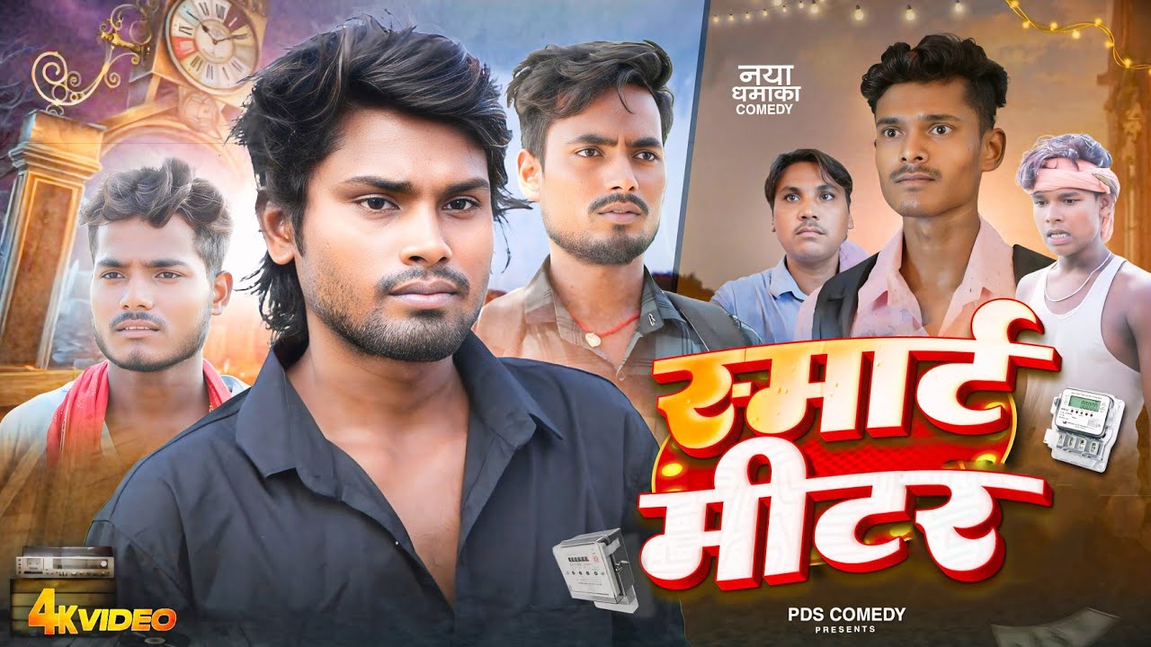 Video _स्मार्ट मीटर _smart mitar _ramesh sahni _comedy video @Fun2EgTeam