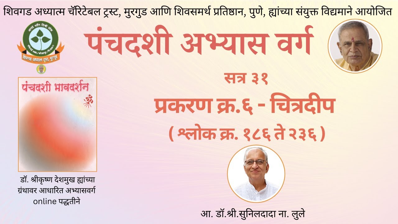 सत्र क्र ३१ - पंचदशी अभ्यासवर्ग - २०२४-२५ Panchadashi Abhyas Varga, Satra 24 -2024-25