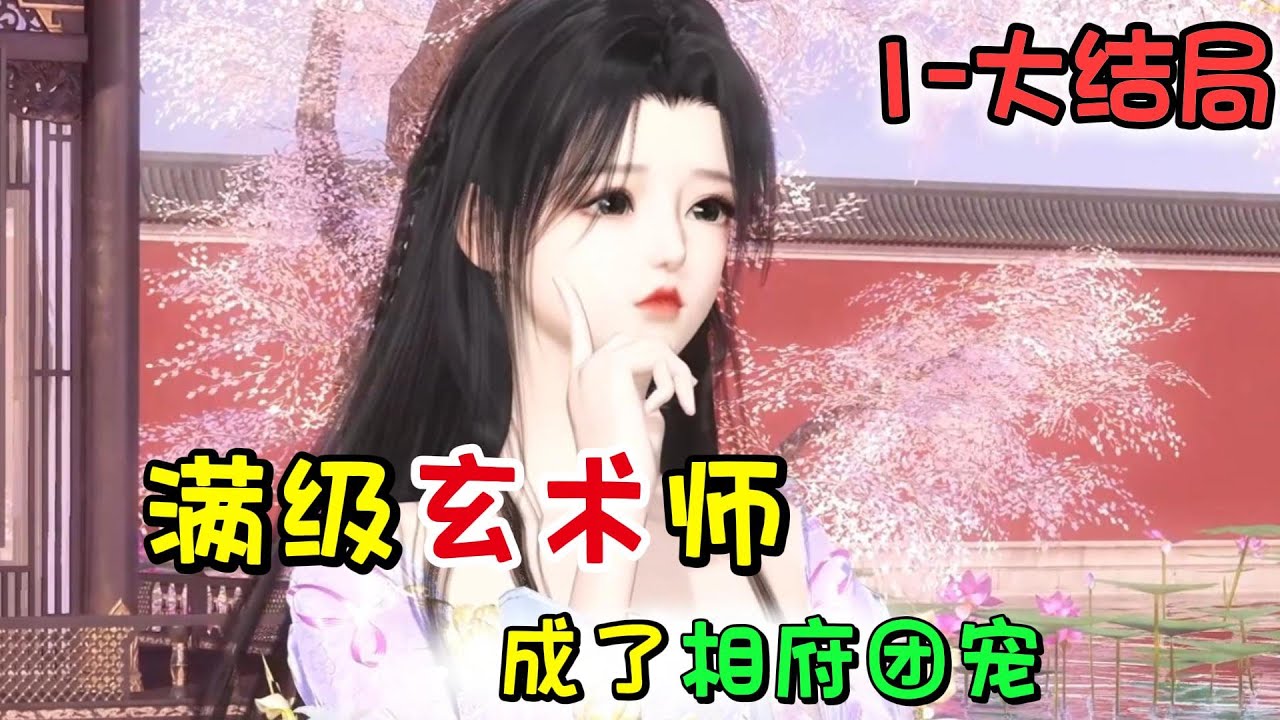 满级玄术师：成了相府团宠1 -大结局 【灵世家的继承人，意外成了千年之前丞相府最受宠爱的嫡女。一手玄灵术可驭万鬼，明明手握团宠咸鱼剧本，可偏偏有人不时上门送人头。也罢，那就翻手磨刀，覆手虐渣！