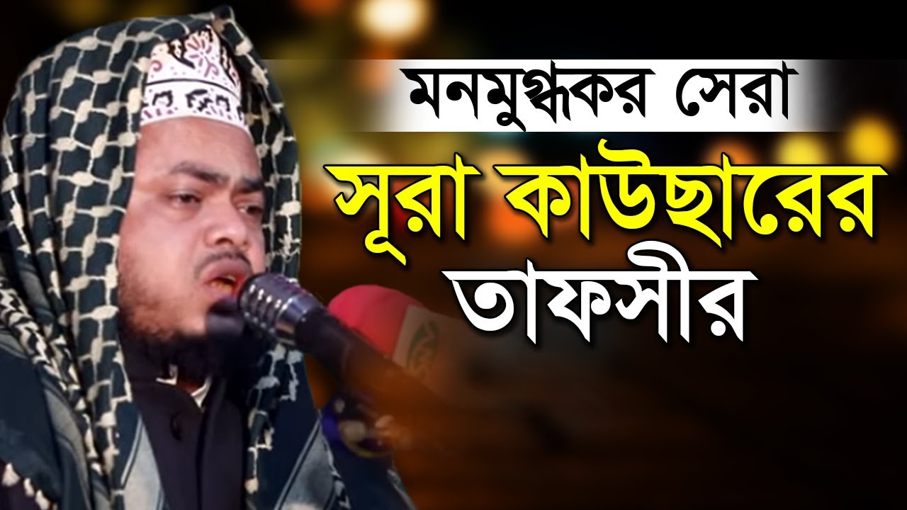 সূরা কাওছারের তাফসীর | মাওলানা আইয়ুব আলী আনসারী | Maulana Ayub Ali Ansari | New Bangla Waz Mahfil