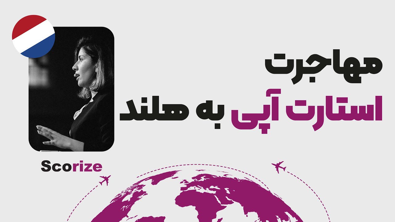 آموزش مهاجرت استارت آپی به هلند