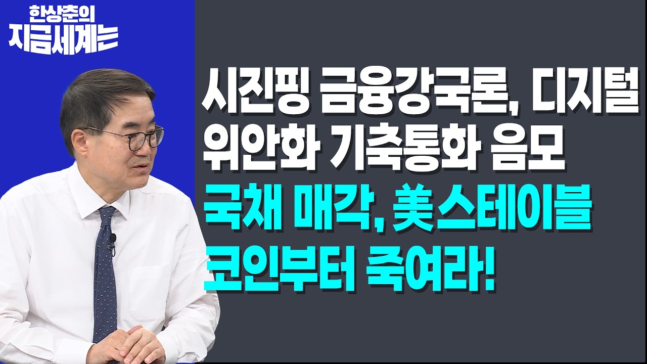 시진핑 금육강국론, 디지털 위안화 기축통화 음모ㅣ국채 매각, 美스테이블 코인부터 죽여라!ㅣ한상춘 한국경제신문 논설위원