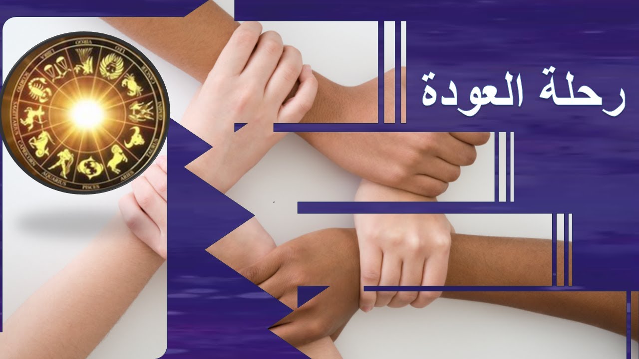 رحلة العودة  Graha Arudha