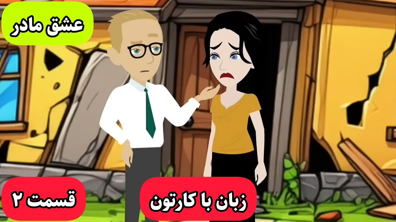 با این کارتون انگلیسی رو مثل زبان مادریت یاد میگیری