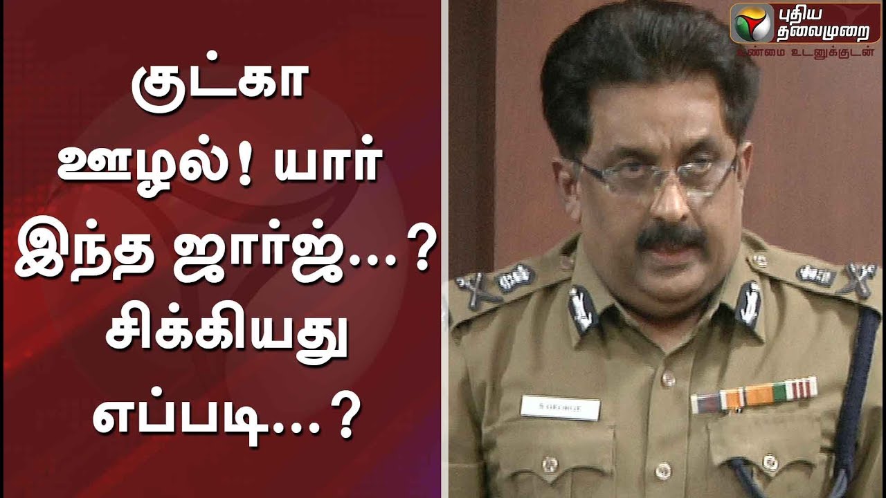குட்கா ஊழல்! யார் இந்த ஜார்ஜ்...? சிக்கியது எப்படி...? | #GutkhaScam #CBIRaid #Vijayabaskar