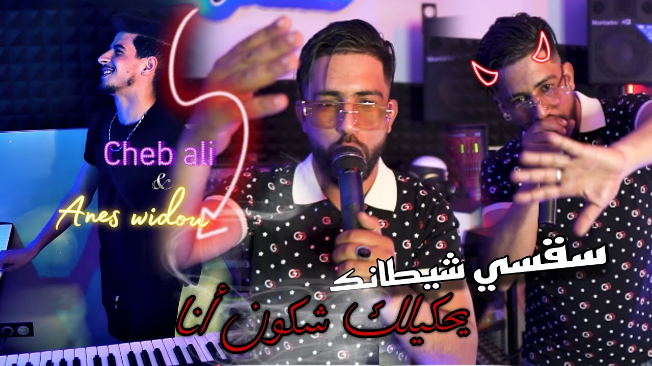 Cheb ali 2024 - bghiti tela3bi tohti fmol foul _sa9si chitank  ft Anes widou .clip officiel