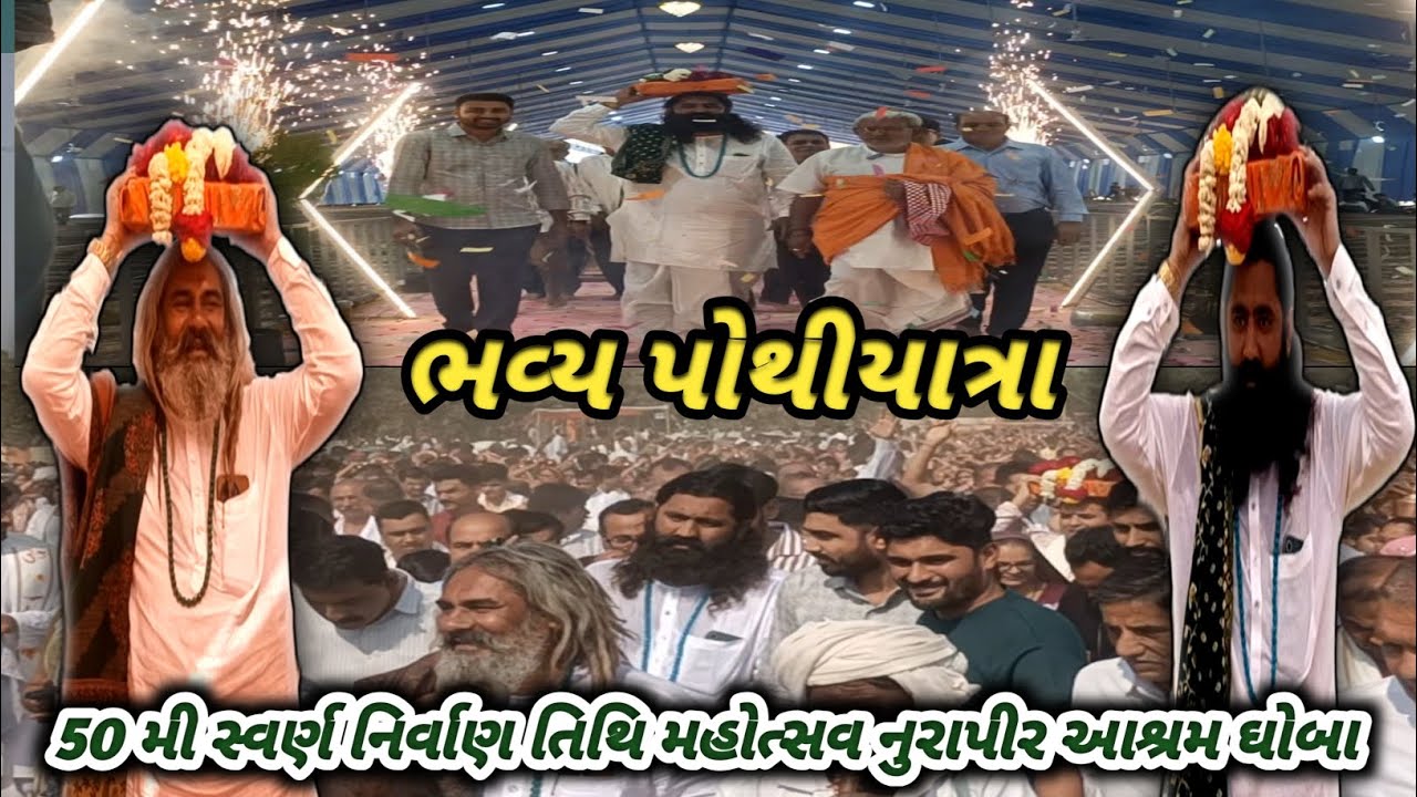 ભવ્ય પોથીયાત્રા - નુરાપીર આશ્રમ ઘોબા | પૂ. ગરીબ દાસ બાપુ નિર્વાણ તિથિ મહોત્સવ 🚩