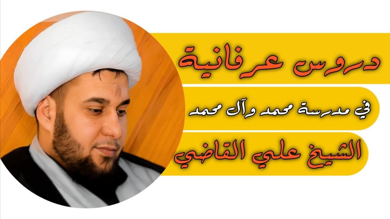 | دروس عرفانية | الشيخ علي القاضي | الحلقة الاؤلى |